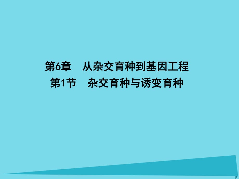 高中生物 第6章 第1節(jié) 從雜交育種到基因工程 雜交育種與誘變育種課件 新人教版必修2_第1頁