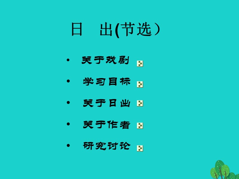 八年級語文上冊 第1課《日出》課件1 北師大版_第1頁