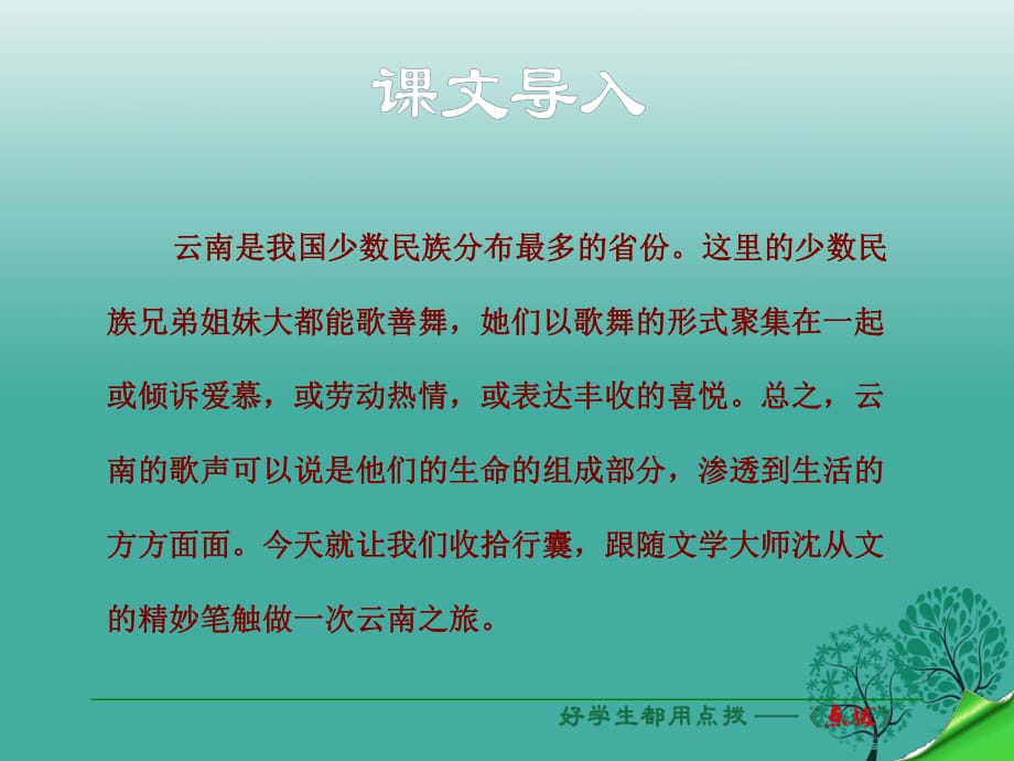 八年級語文下冊 第4單元 第16課 云南的歌會課件 （新版）新人教版_第1頁