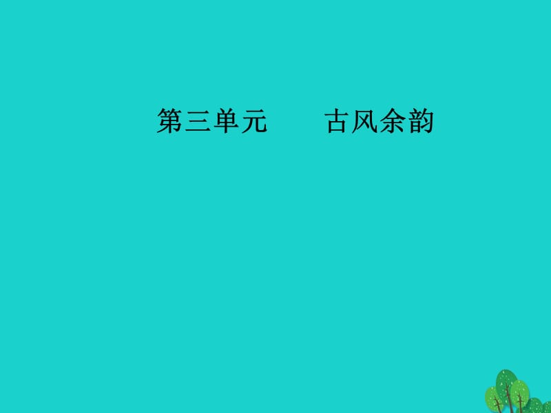 高中語文 第三單元 古風余韻 14蘇武傳（節(jié)選）課件 粵教版選修《傳記選讀》_第1頁