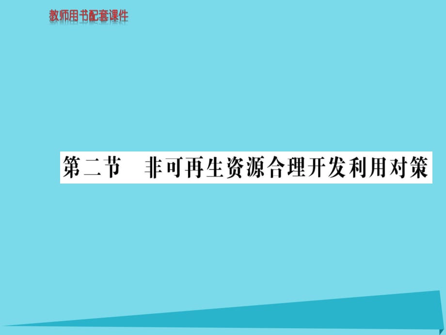 高中地理 第三章 第二节 非可再生资源合理开发利用对策课件 新人教版选修6_第1页