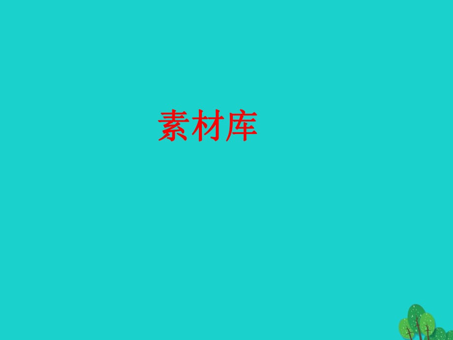 高中數學 第二章 基本初等函數（I）2.2.2 對數函數及其性質 第1課時 對數函數的圖象及性質知識表格素材 新人教版必修1_第1頁