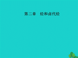 高中化學 第二章 烴和鹵代烴 1（第2課時）炔烴脂肪烴的來源及其應用課件 新人教版選修5