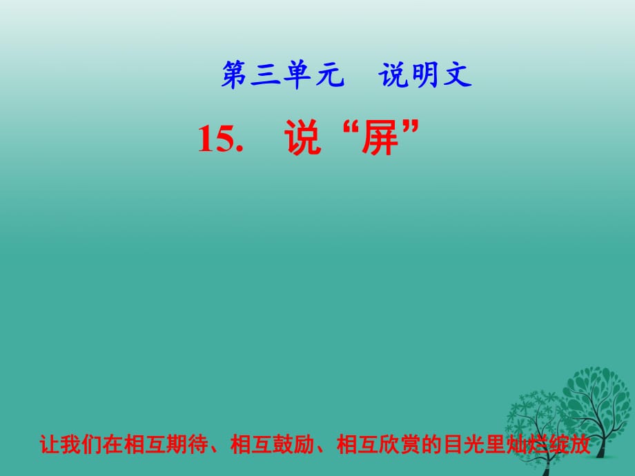 八年级语文上册 第三单元 第15课《说“屏”》课件 新人教版_第1页