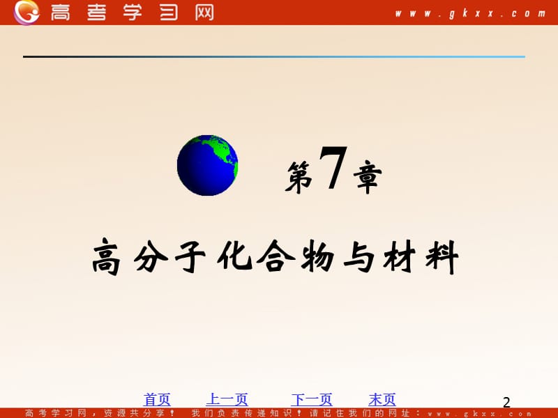 化学：《高分子化合物与材料》课件5（94张PPT）（新人教版选修2）_第2页