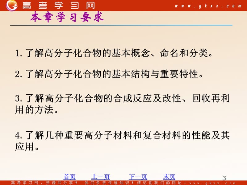 化学：《高分子化合物与材料》课件5（94张PPT）（新人教版选修2）_第3页