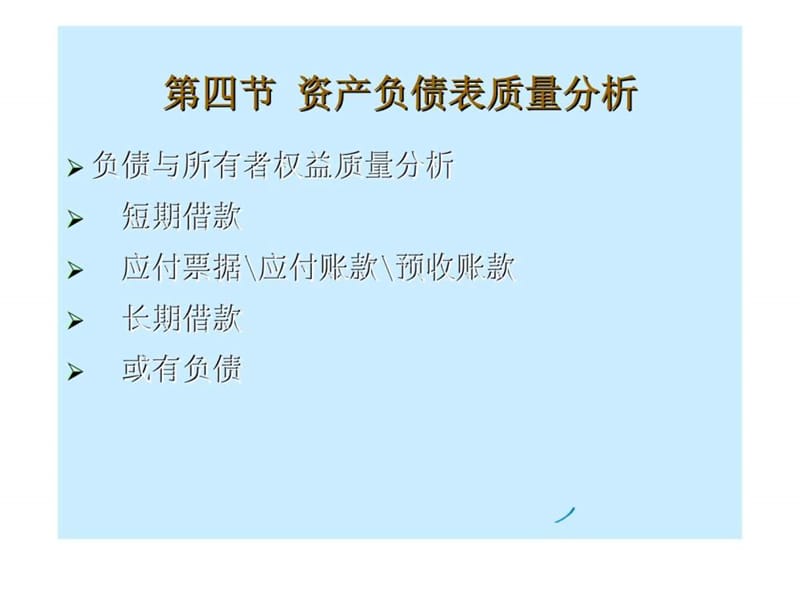 资产负债表质量分析-《财务分析》_第1页