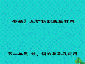 高中化學(xué) 3_2 鐵、銅的獲取及應(yīng)用課件 蘇教版必修1