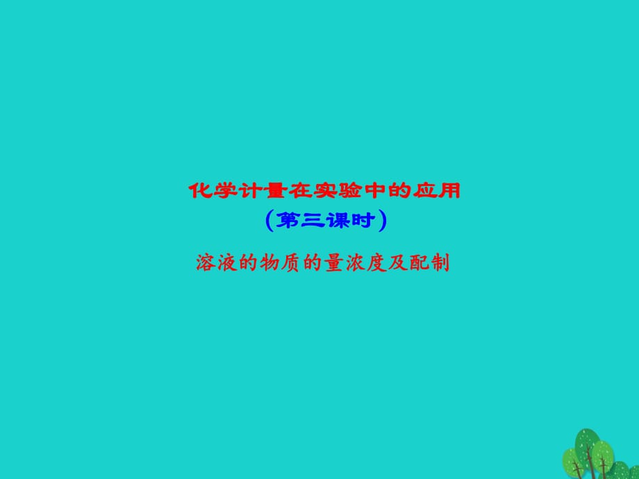 高中化學(xué) 專題1_2_3 物質(zhì)的量濃度課件 新人教版必修1_第1頁