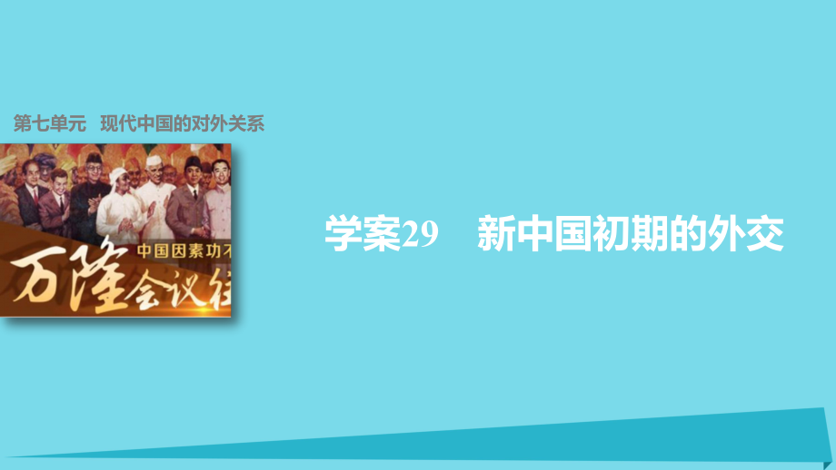 高中歷史 第七單元 現(xiàn)代中國的對外關(guān)系 29 新中國初期的外交課件 新人教版必修1_第1頁