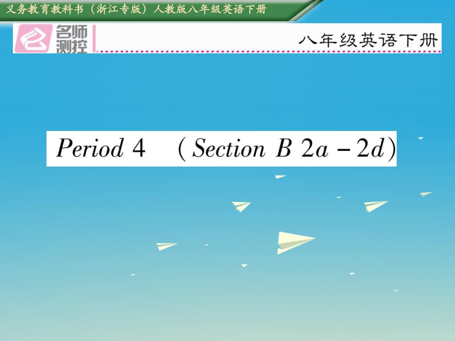 浙江专版2017八年级英语下册Unit10I’vehadthisbikeforthreeyearsPeriod4SectionB2a-2e习题课件新版人教新目标版_第1页