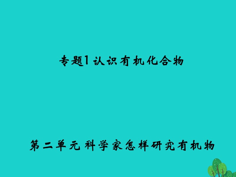 高中化学 1_2《科学家怎样研究有机物》课件1 苏教版选修5_第1页