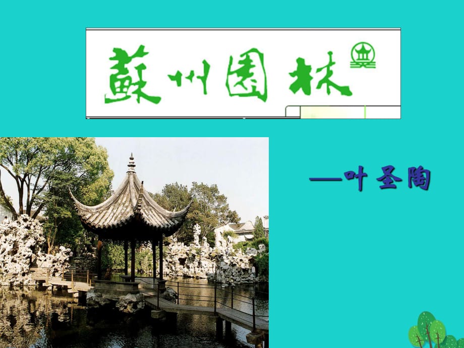 八年級(jí)語(yǔ)文上冊(cè) 13《蘇州園林》課件 新人教版1_第1頁(yè)