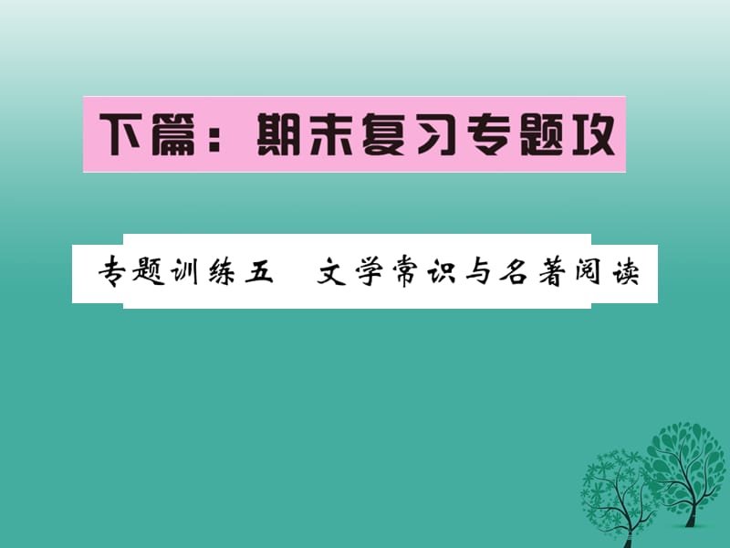 八年級語文下冊 專題復(fù)習(xí)訓(xùn)練五 文學(xué)常識與名著閱讀課件 （新版）新人教版_第1頁