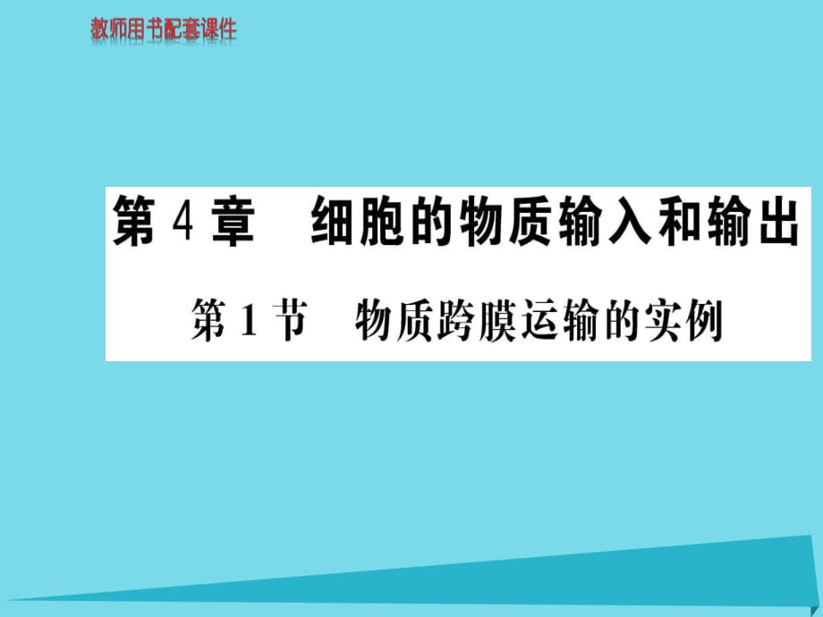 高中生物 第4章 第1節(jié) 物質(zhì)跨膜運輸?shù)膶嵗n件 新人教版必修1_第1頁