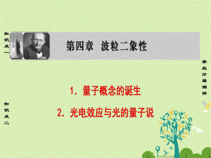 高中物理 第4章 波粒二象性 1 量子概念的誕生 2 光電效應(yīng)與光的量子說課件 教科版選修3-5