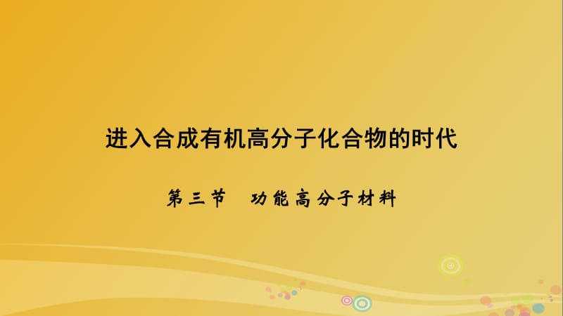 高中化學(xué) 第5章 進(jìn)入合成有機(jī)高分子化合物的時代 第3節(jié) 功能高分子材料課件 新人教版選修5_第1頁