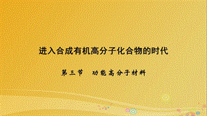 高中化學 第5章 進入合成有機高分子化合物的時代 第3節(jié) 功能高分子材料課件 新人教版選修5