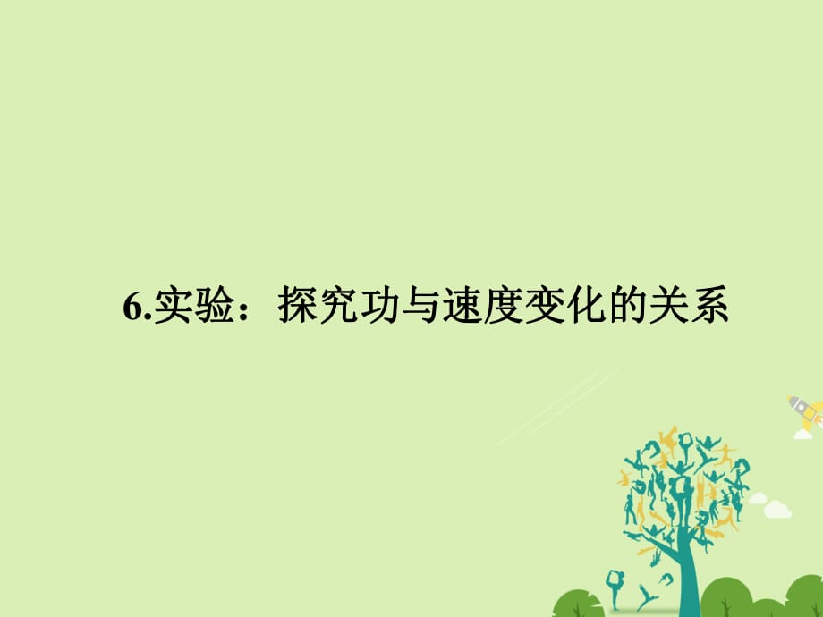 高中物理 7_6 实验：探究功与速度变化的关系课件 新人教版必修2_第1页