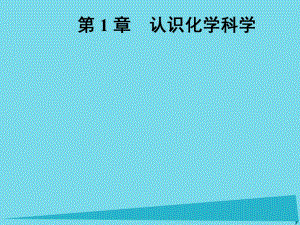 高中化學(xué)一輪復(fù)習(xí) 第1章 認(rèn)識(shí)化學(xué)科學(xué) 第1節(jié) 鈉及其化合物課件 魯教版