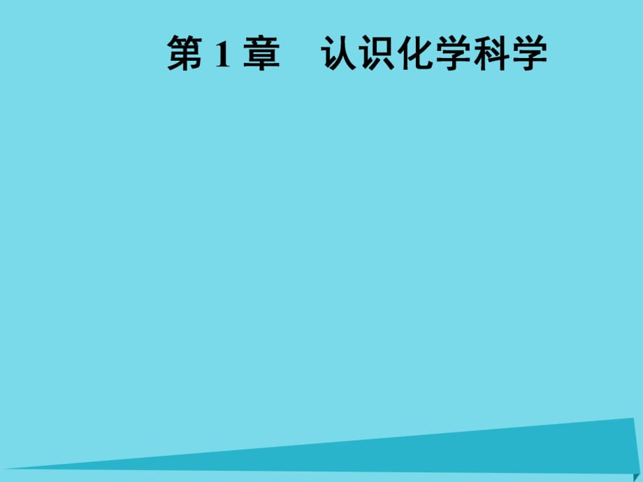 高中化學一輪復習 第1章 認識化學科學 第1節(jié) 鈉及其化合物課件 魯教版_第1頁