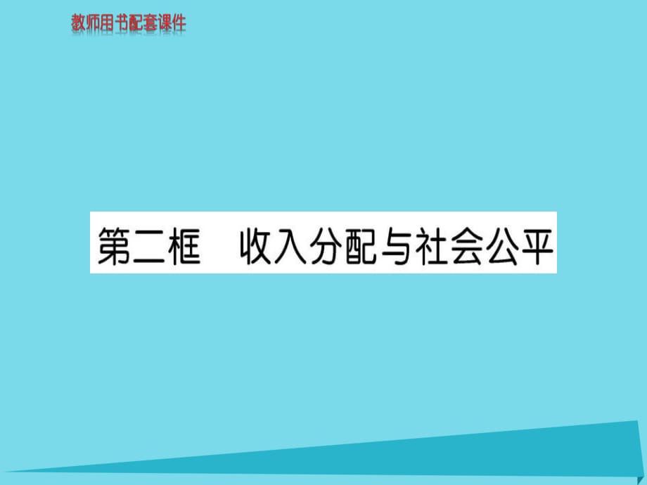 高中政治 第三單元 第七課 第2框 收入分配與社會公平課件 新人教版必修1_第1頁