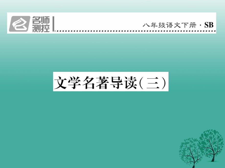 八年級語文下冊 文學(xué)名著導(dǎo)讀（三）課件 （新版）蘇教版_第1頁