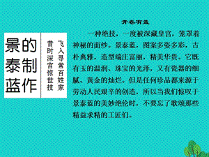 高中語文 專題一 科學(xué)之光 景泰藍(lán)的制作課件 蘇教版必修5