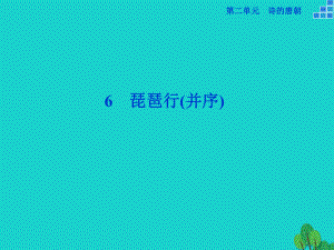 高中語(yǔ)文 2_6 琵琶行（并序）課件 語(yǔ)文版必修2