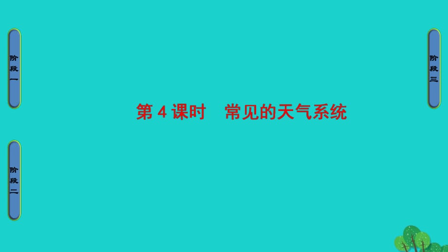 高中地理 第2单元 从地球圈层看地理环境 第2节 大气圈与天气、气候（第4课时）常见的天气系统课件 鲁教版必修1_第1页