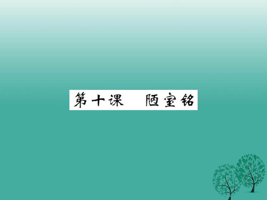 八年級語文下冊 第二單元 十 陋室銘課件 （新版）蘇教版_第1頁