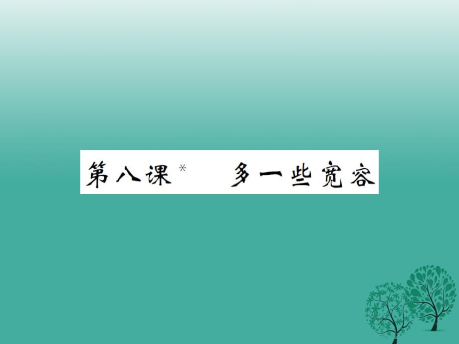 八年級語文下冊 第二單元 八 多一些寬容課件 （新版）蘇教版_第1頁