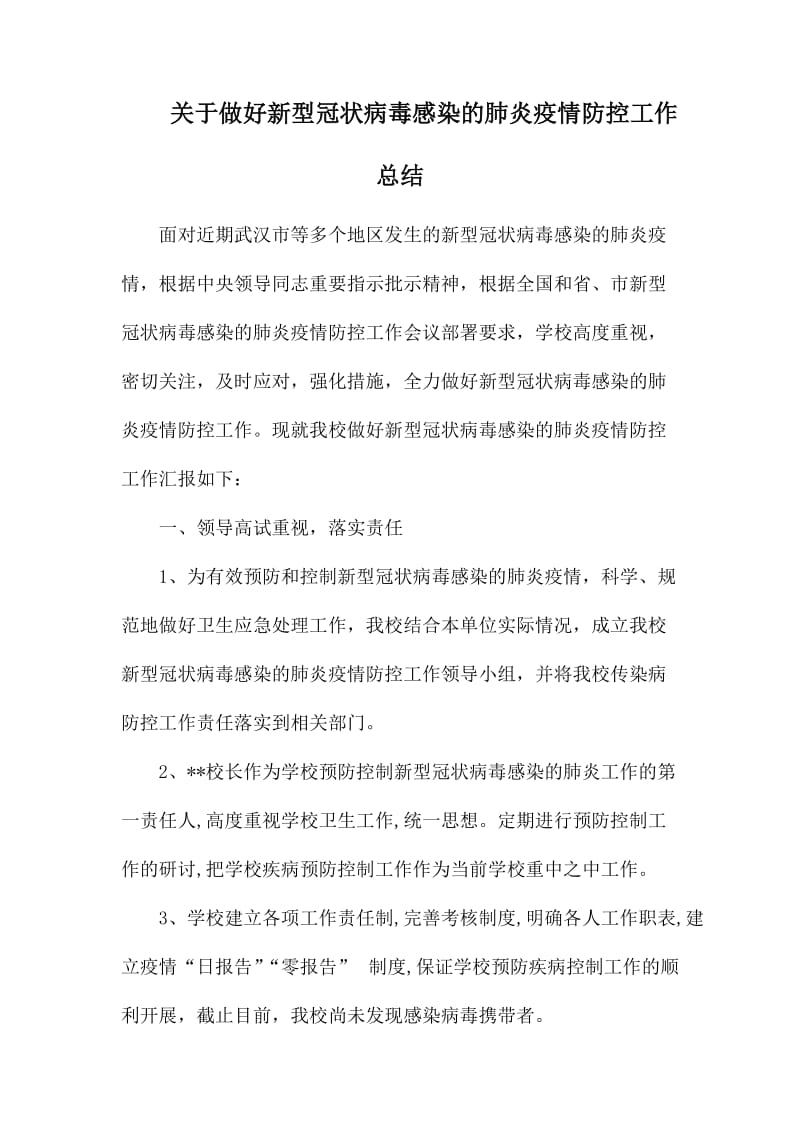 关于做好新型冠状病毒感染的肺炎疫情防控工作总结_第1页