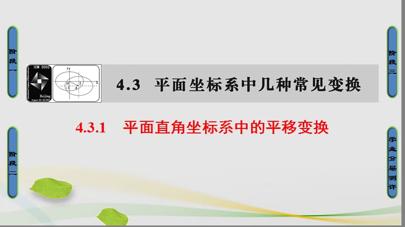 高中數(shù)學(xué) 4_3 平面坐標(biāo)系中幾種常見(jiàn)變換 1 平面直角坐標(biāo)系中的平移變換課件 蘇教版選修4-4_第1頁(yè)