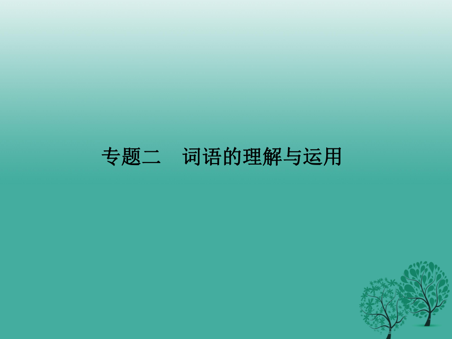 八年級(jí)語文下冊(cè) 專題復(fù)習(xí)二 詞語的理解與運(yùn)用課件 （新版）語文版_第1頁