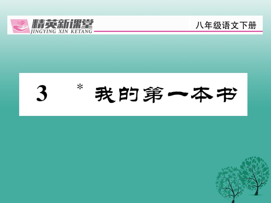 八年級(jí)語(yǔ)文下冊(cè) 第1單元 3 我的第一本書(shū)課件 （新版）新人教版_第1頁(yè)