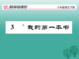 八年級語文下冊 第1單元 3 我的第一本書課件 （新版）新人教版