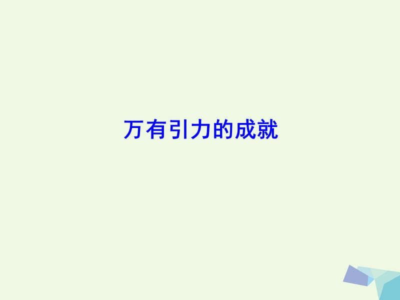 高中物理 第六章 第四节 万有引力的成就课件 新人教版必修21_第1页