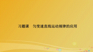 高中物理 習題課 勻變速直線運動規(guī)律的應用課件 魯科版必修1