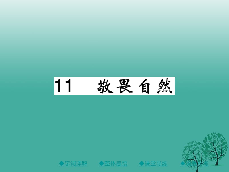 八年级语文下册 第三单元 11 敬畏自然课件 （新版）新人教版 (3)_第1页