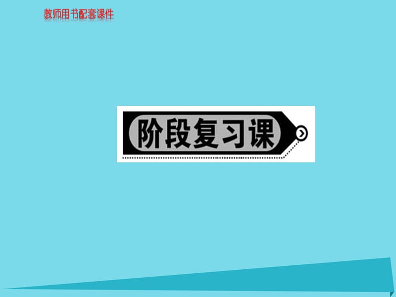 高中地理 第4-5章階段復習課課件2 新人教版選修6_第1頁