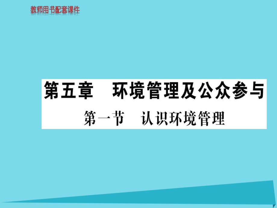 高中地理 第五章 第一節(jié) 認(rèn)識環(huán)境管理課件 新人教版選修6_第1頁