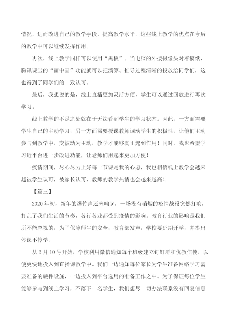 停课不停学线上教学心得10篇_第3页