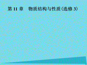 高中化學(xué)一輪復(fù)習(xí) 第11章 物質(zhì)結(jié)構(gòu)與性質(zhì) 第1節(jié) 原子結(jié)構(gòu)課件