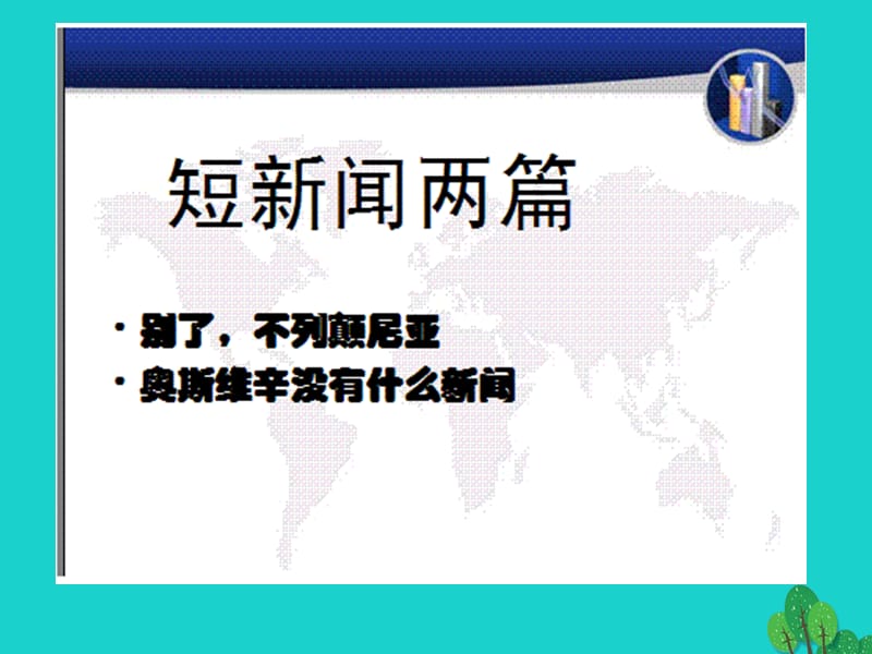 高中語(yǔ)文 4_10_1 短新聞兩篇課件 新人教版必修1_第1頁(yè)