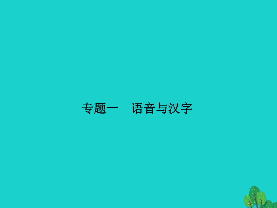 八年級語文上冊 期末專題一 語音與漢字課件 （新版）新人教版_第1頁