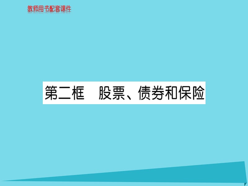 高中政治 第二單元 第六課 第2框 股票、債券和保險(xiǎn)課件 新人教版必修1_第1頁