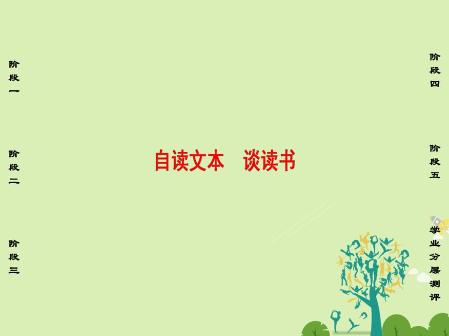 高中語(yǔ)文 第一單元 開(kāi)啟智慧之門(mén) 自讀文本 談讀書(shū)課件 魯人版必修1_第1頁(yè)