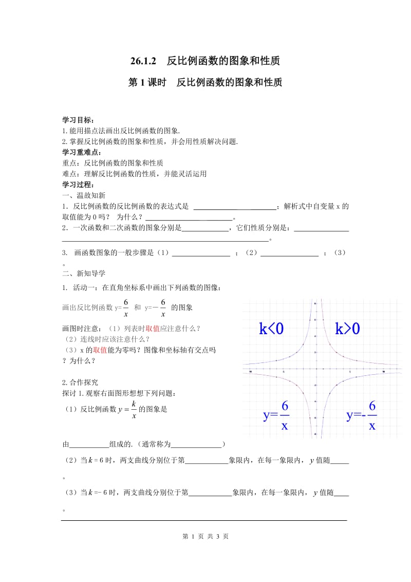 部审人教版九年级数学下册学案26.1.2 第1课时 反比例函数的图象和性质_第1页