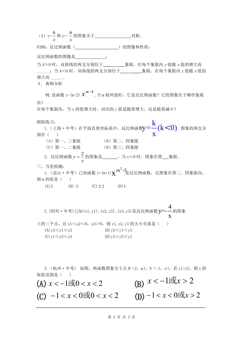 部审人教版九年级数学下册学案26.1.2 第1课时 反比例函数的图象和性质_第2页